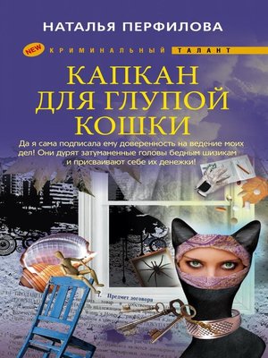 cover image of Капкан для глупой кошки